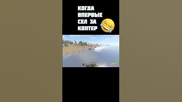 Rust когда в первые сел за коптер #shorts