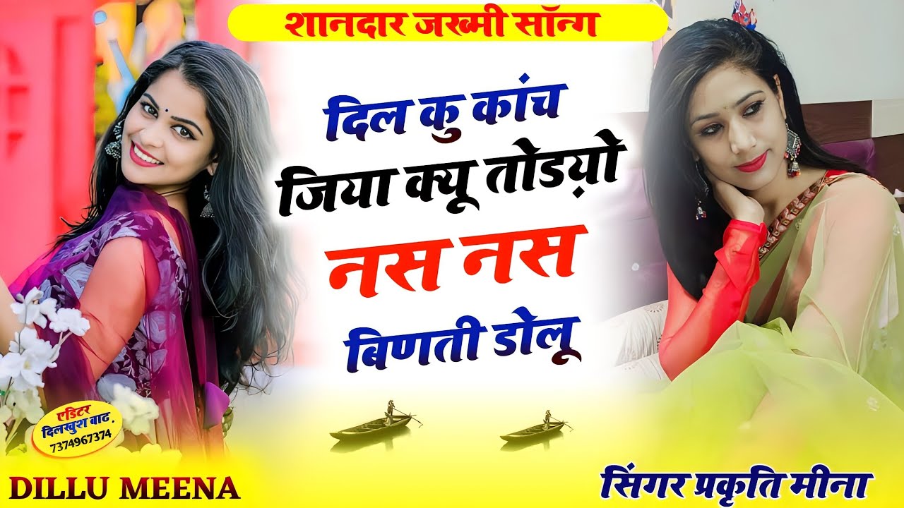 दिल कु कांच जिया क्यूं तोडयो नस नस बिणती डोलू//वायरल जख्मी सॉन्ग#जख्मी_सॉन्ग #जख्मीमीणागीत #