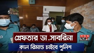 জিজ্ঞাসাবাদে সাবরিনা কোনো সদুত্তর দিতে পারেননি | Dr. Sabrina | JKG chief | Somoy TV