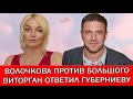 ВОЛОЧКОВА СУДИТСЯ С БОЛЬШИМ ТЕАТРОМ ИЗ-ЗА 100 МЛН. РУБЛЕЙ | ВИТОРГАН ПОСТАВИЛ НА МЕСТО ГУБЕРНИЕВА |