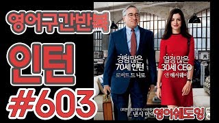[영어쉐도잉]100LS(6개월 군대식영어훈련) 인턴 #603