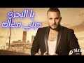 يا البحري ديني معاك Cover Rai مغربي مؤثر