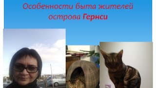 Особенности быта жителей острова Гернси