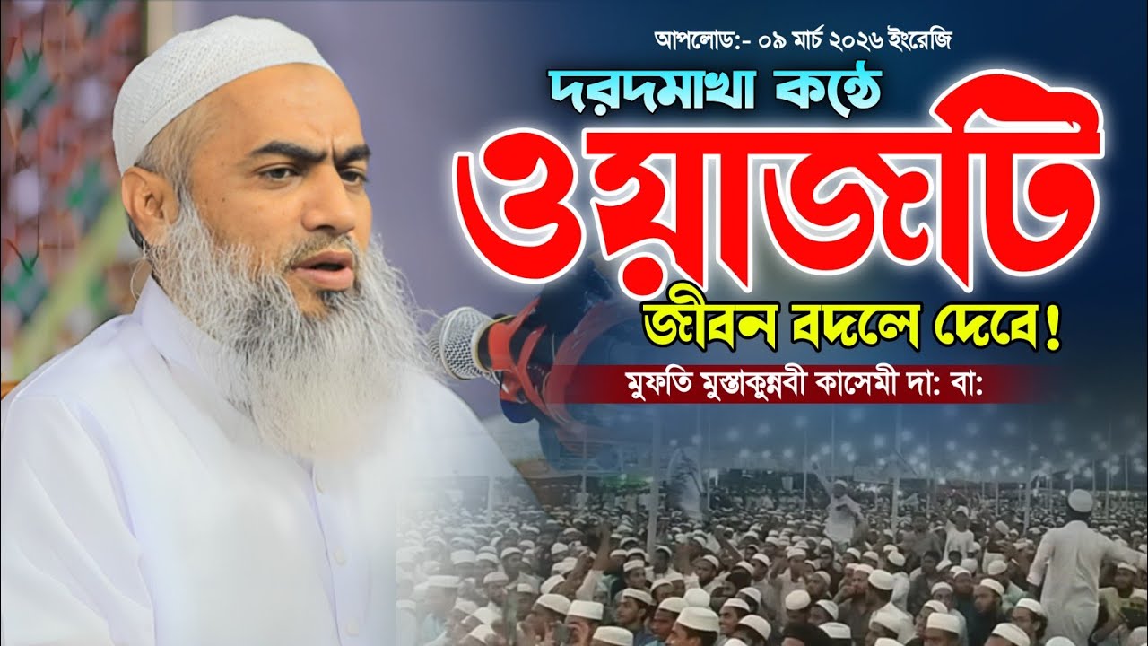 মুফতি মুস্তাকুন্নবী কাসেমী ওয়াজ ২০২৬। নতুন বাংলা ওয়াজ। Mufti Mustakunnabi Kashemi Waz 2026.