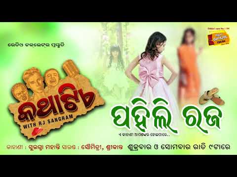 Pahili Raja II Raja Special Story II Kathatie With RJ Sangram II