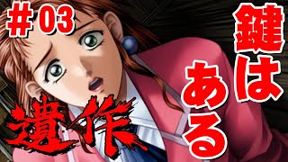 【実況】#3 遺作（Isaku） 姿をみてない遺作。先生驚いておりました。『鍵はある』