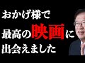 【武田邦彦】※神映画※ 絶対に人生で１度は観ておくべき映画