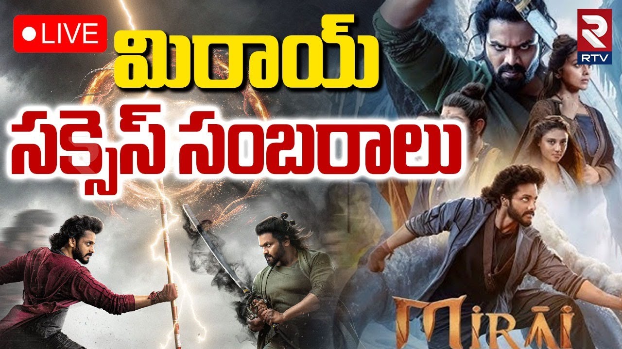 Mirai Celebration Meet🔴LIVE : మిరాయ్ సక్సెస్ సంబరాలు | TejaSajja | ManchuManoj | Karthik Gattamneni