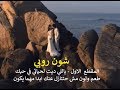 شون روبي المقطع الاول ياللي ديت لحياتي في حبك طعم ولون مش حتنازل عنك ابدا مهما يكون 
