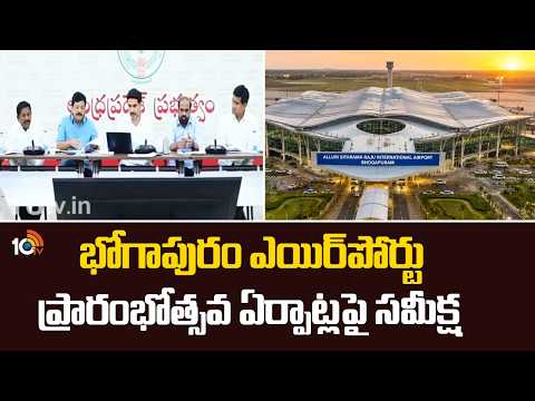 భోగాపురం ఎయిర్‌పోర్టు ప్రారంభోత్సవ ఏర్పాట్లపై సమీక్ష | Bhogapuram Airport Inauguration | 10TV - 10TVNEWSTELUGU