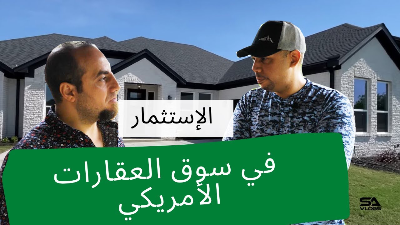 العقارات في امريكا- ٢٠ الى ٤٠ الف دولار في شهرين