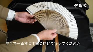 【扇子司 伊藤常】骨数の多い紙扇子の開け方閉じ方