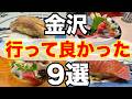 【金沢グルメ】絶対に食べたい最高に美味しいお店