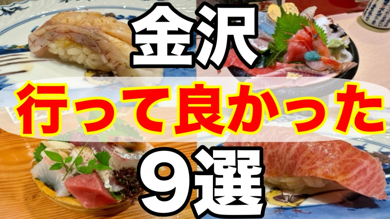 【金沢グルメ】絶対に食べたい最高に美味しいお店