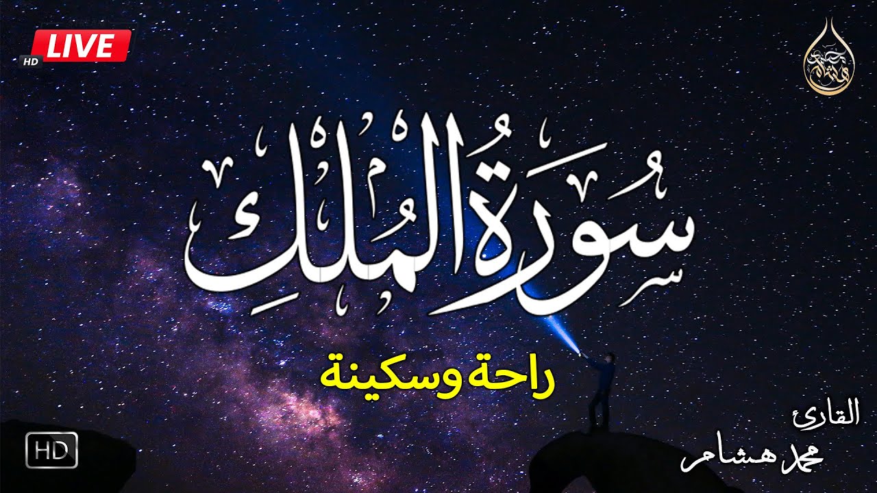 سورة الملك كاملة❤️بصوت يشعرك بالامان والراحه💔صوت هادئ💞Surah Al-Mulk