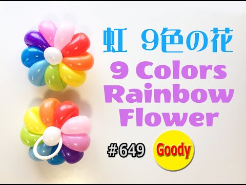 【バルーンアート Balloon Art】 🌈 虹 9色 花の腕輪の作り方 🌈 Rainbow Flower Bracelet Balloon 🌼 お花の作り方 【かねさんのバルーンアート】