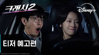 크래시2: 분노의 도로 | 티저 예고편 | 디즈니+