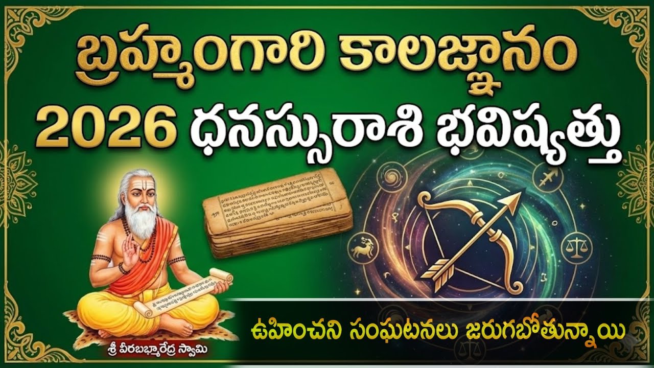 బ్రహ్మంగారి కాలజ్ఞానం ప్రకారం 2026 లో ధనస్సురాశి వారికి ఎదురయ్యే సంఘటనలు 😱| Dhanussu rashi 2026