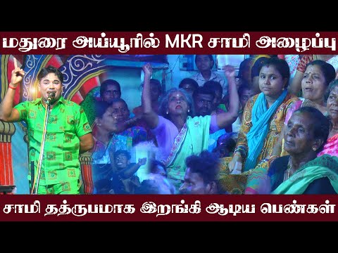 மதுரை அய்யூரில் MKR சாமி அழைப்பு  | நாடக கலை உலகம்