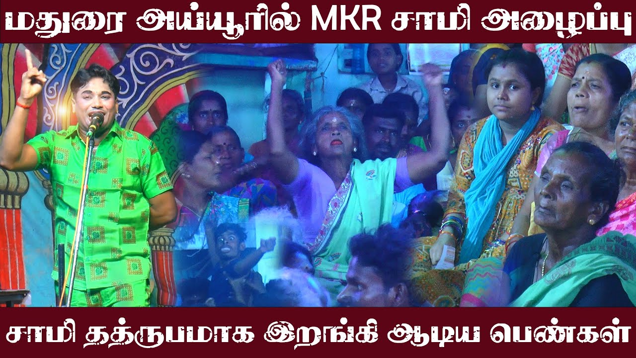 மதுரை அய்யூரில் MKR சாமி அழைப்பு  | நாடக கலை உலகம்