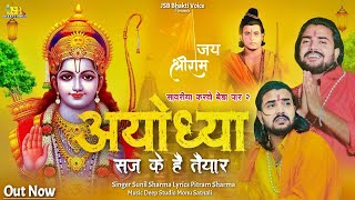 अयोध्या सज के है तैयार | Official Video ) Vijay Rajput |Sunil Sharma| Pitram| New Ram Bhajan 2024