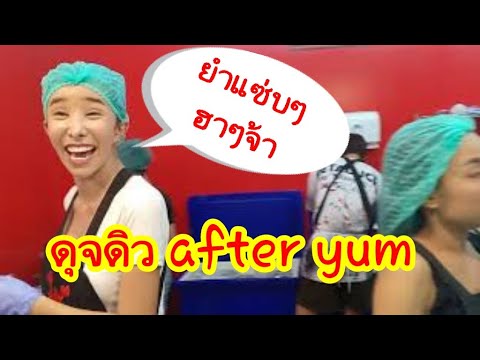 อาฟเตอร์ยำ ยำมือระวิงมีที่นี่ที่เดียว after yum ฝากช่องน้องใหม่ด้วยนะครับ # ปักหลัก ชาแนล
