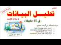 احترف تحليل البيانات في الإكسيل في 15 دقيقة        15 