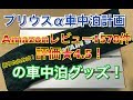 プリウスα車中泊計画！アマゾンで化け物評価！色々使えるアルミテーブル！折りたたみ Amazon 車中飯 ZVW40 ZVW41 アマゾン 高評価 キャンプ