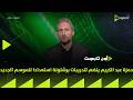 ON TARGET حمزة عبد الكريم ينضم لتدريبات برشلونة استعدادا للموسم الجديد 