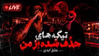 حذف‌شده‌های عشق ابدی از من… 😈 چیزایی که سانسور شد Guide