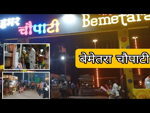 Bemetara Chaupati ( Mor Chaupati Bemetara ) || Chhattisgarh || first food Vlog 2022