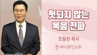 헛되지 않는 복음 전파 [조동천목사]  20201025 주일예배