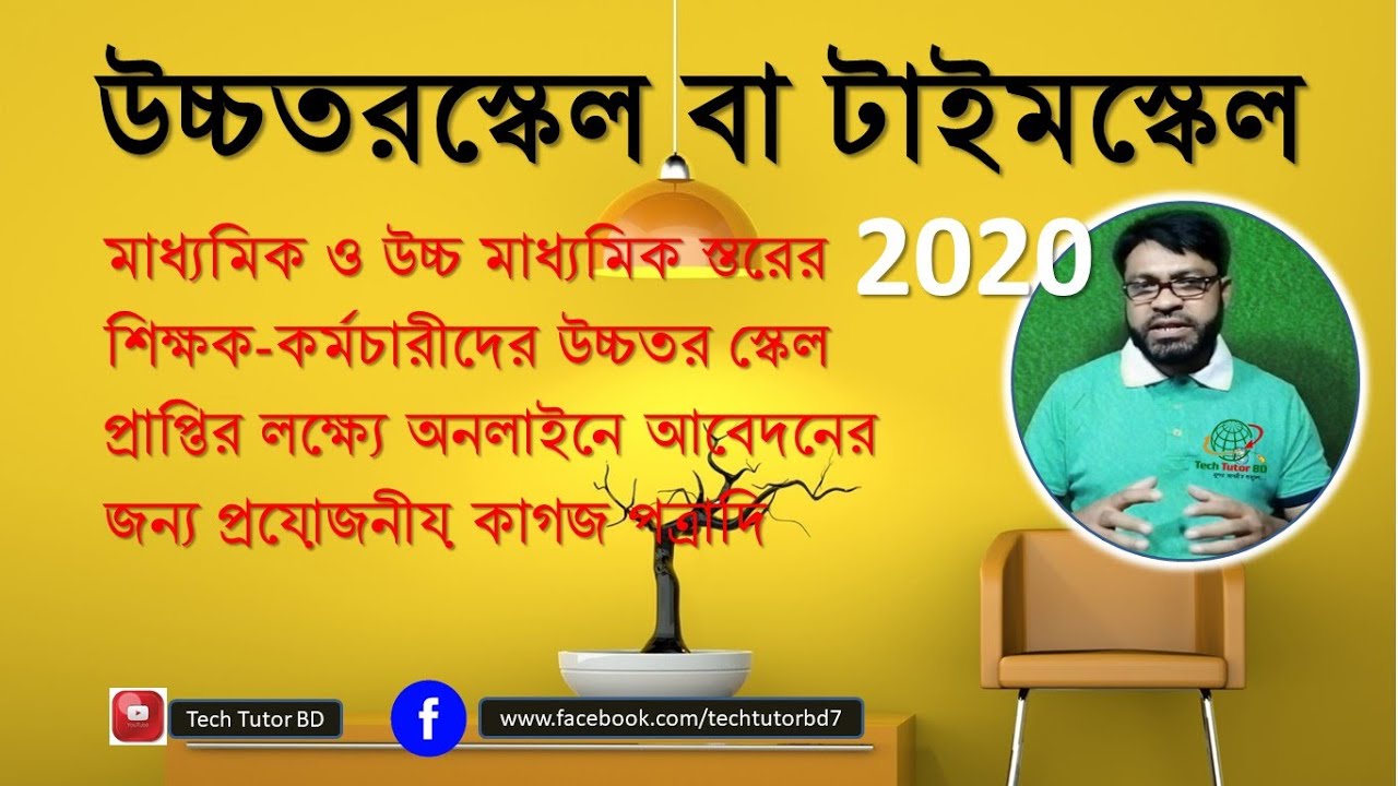 এমপিওভুক্ত শিক্ষকদের উচ্চতর স্কেলের আবেদন | Higher Scale | Tech Tutor ...
