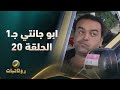مسلسل أبو جانتي الجزء الأول الحلقة 20