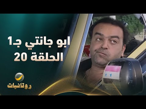 مسلسل أبو جانتي الجزء الأول الحلقة 20