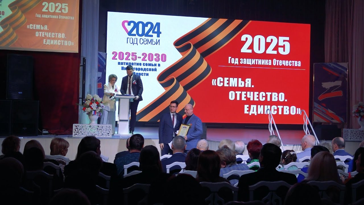 Семья. Отечество. Единство. 30 01 2025