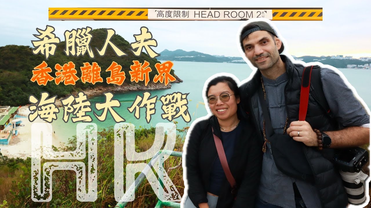 希臘人夫挑戰香港離島 海陸大作戰！長洲日落＋西貢半月灣＋海鮮大餐 Greek Husband in HK EP2