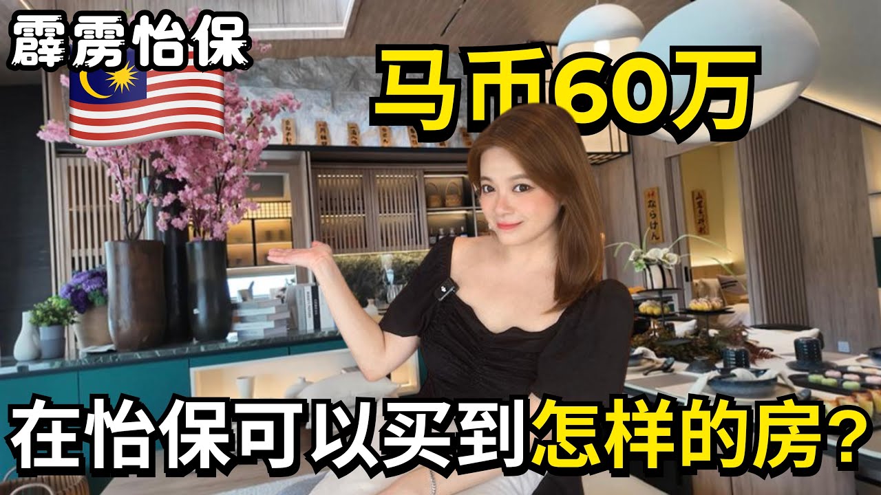 越來越多外國人想移居馬來西亞養老 退休 帶大家來看看霹靂州怡保現在最熱門的居住區域 Ipoh Malaysia ｜ IRA 愛拉