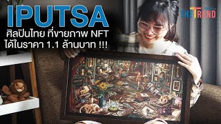 IPUTSA...ศิลปินไทย ที่ขายภาพNFT ได้ ในราคา 1.1 ล้านบาท !!!