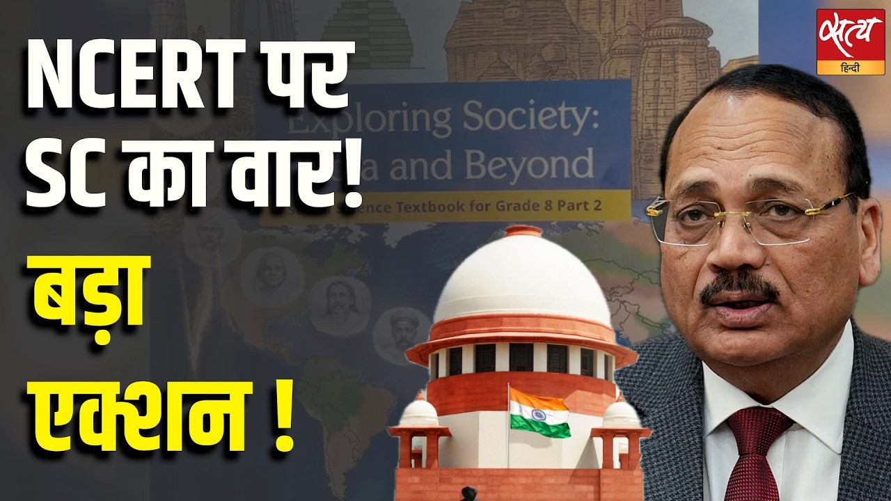 NCERT पर Supreme Court का सख्त Action | गुस्साए CJI ने कहा ‘Heads Must Roll’ | Judiciary NCERT Row