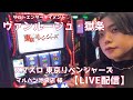 【生配信】#東京リベンジャーズ #リベスロ #スマパチ #パチンコ #スロット #新台 #ライブ #雑談 ヴァンルージュ・獄条の生配信