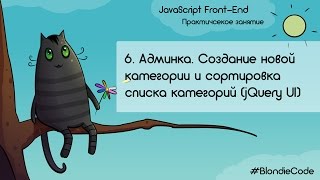 Создание новой категории. Сортировка списка категорий (jQuery UI). JavaScript Front-end. Урок 6.