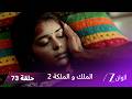 مسلسل الملك والملكة 2 الحلقة 73 كاملة راجفير ينقذ راني 