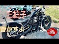 バルカン400クラシック　マービングマフラー直管で爆走してみた！三拍子！シングルキャブ装着車！