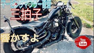 バルカン400クラシック　マービングマフラー直管で爆走してみた！三拍子！シングルキャブ装着車！