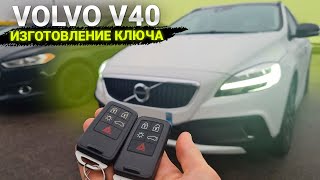 ВОЛЬВО V40 КЛЮЧ КУПИТЬ ДУБЛИКАТ ЧИП КЛЮЧА ЗАЖИГАНИЯ В МИНСКЕ. VOLVO V40 СДЕЛАТЬ СМАРТ КЛЮЧ