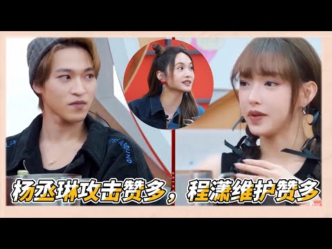 楊丞琳帶頭“攻擊”贊多，程瀟看不下去維護贊多，跟他Battle的人是我|《了不起！舞社2》