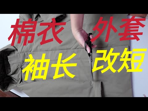 How to shorten the sleeve length of cotton clothes  棉衣外套袖长如何改短