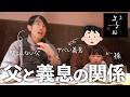 家族で焼肉爆食い！内緒で◯◯行っている…父を怪しむ義理息子。