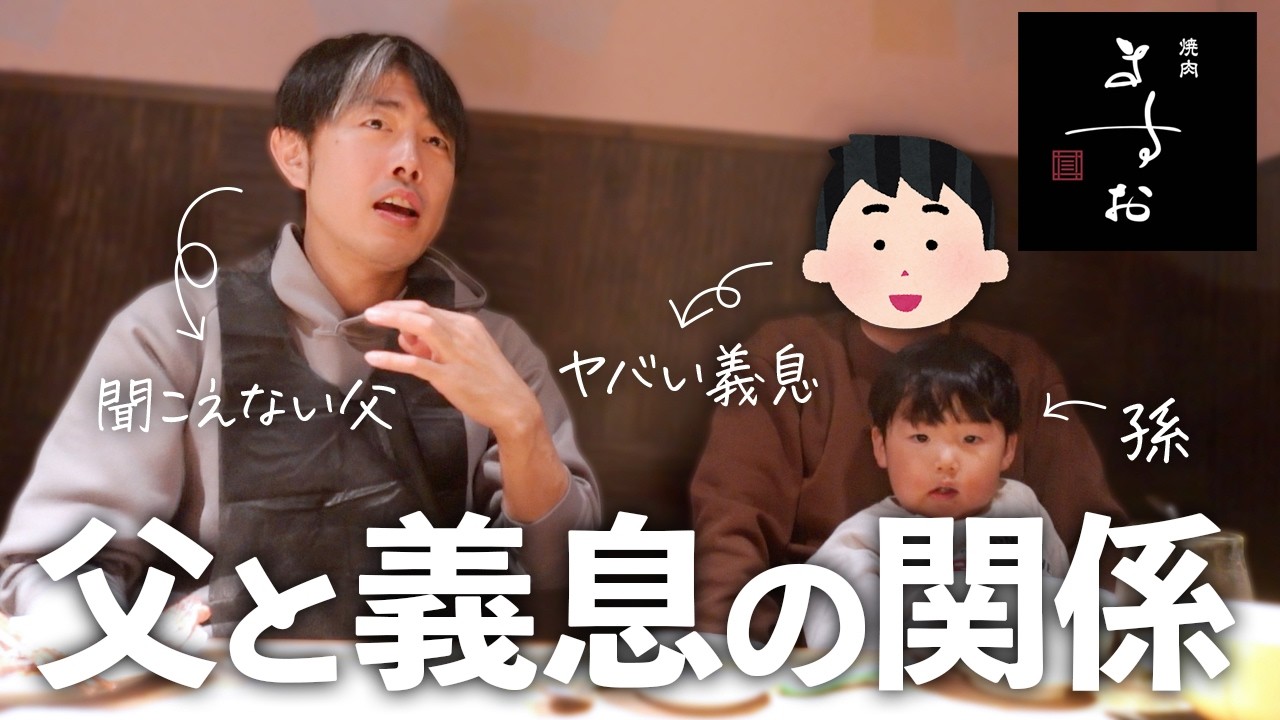家族で焼肉爆食い！内緒で◯◯行っている…父を怪しむ義理息子。
